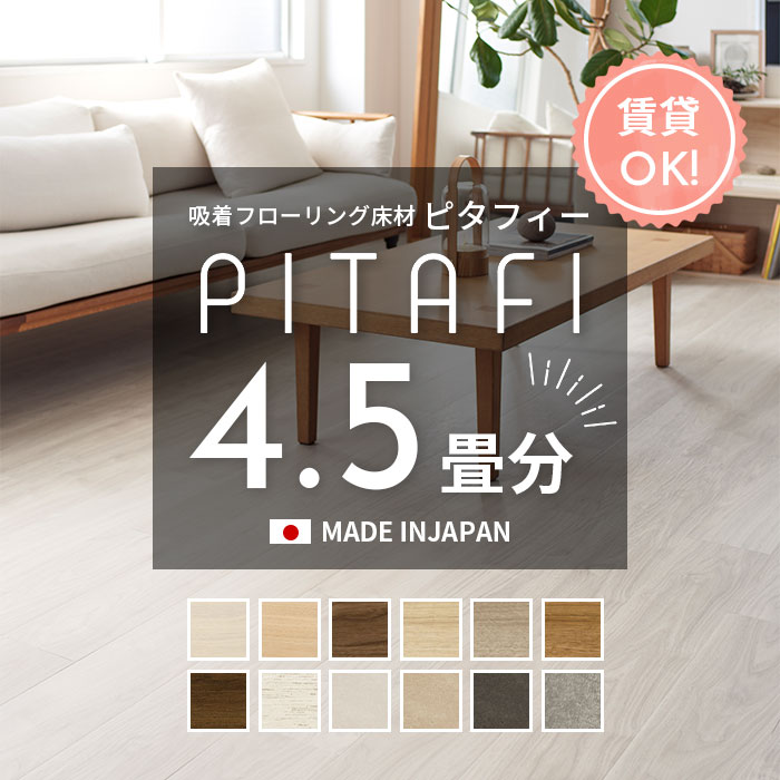 楽天市場】ピタフィー 4.5畳の通販 楽天市場】ピタフィー 4.5畳の通販