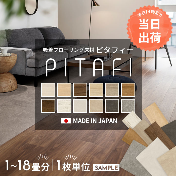 最短当日出荷！ ＼着後レビューで500円OFFクーポン！／ ピタフィー 賃貸OK！ 置くだけ 貼るだけ フロアタイル 接着剤不要 原状回復 繰り返し使える 東リ...