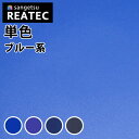 【最大3000円OFFクーポン★マラソン】 サンゲツ リアテック カッティングシート 粘着シート 美ブルー 青 カラーシリーズ TA4776〜TA4779