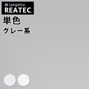 【最大3000円OFFクーポン★マラソン】 サンゲツ リアテック カッティングシート 粘着シート グレー カラーシリーズ TA4746〜TA4747