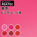 【最大3000円OFFクーポン★マラソン】 サンゲツ リアテック カッティングシート 粘着シート ピンク 赤 レッド カラーシリーズ TA4784〜TA4793