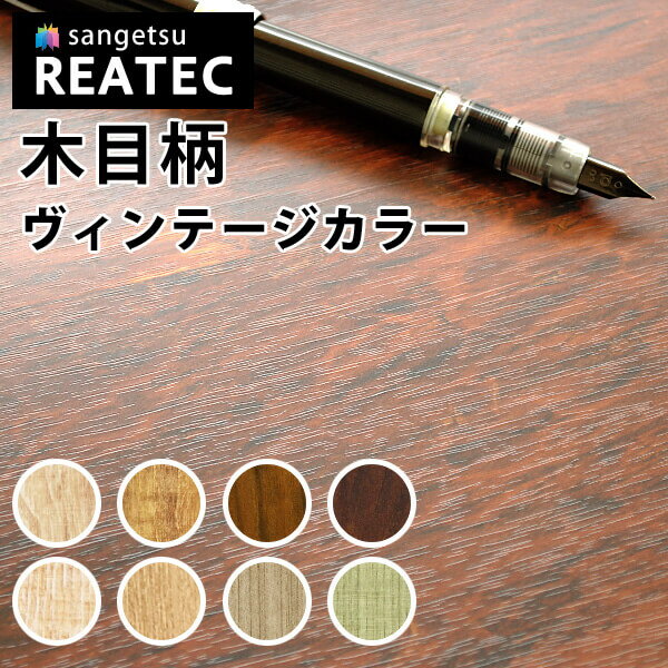 【最大3000円OFFクーポン★マラソン】 サンゲツ リアテック カッティングシート 粘着シート 木目 木目柄 ウッドシリーズ ヴィンテージカラー TC4354〜TC4356