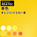 リアテック サンゲツ リアテック カッティングシート 粘着シート オレンジ 黄色 イエローカラーシリーズ TC8346-8353