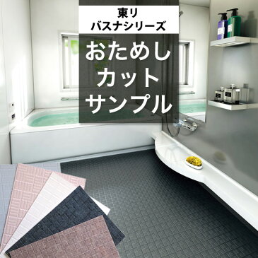 【サンプル】バスナシリーズ 東リ 浴室 床材 お風呂 床 リフォーム 浴室用床シート おためしサンプル