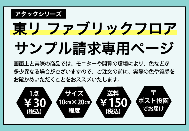 【サンプル】[メーカー直送] ファブリックフロア アタックシリーズ 東リ 洗える タイルカーペット 滑り止め 置くだけ おためしサンプル