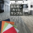 【 サンプル 】 メーカー直送 東リ タイルカーペット GA おためしサンプル