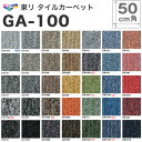 タイルカーペット 東リ GA100 GA-100 カーペットタイル 簡単 DIY リフォーム インテリア カーペット ラグ マット タイルカーペット 50×50 20枚入