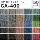 タイルカーペット 東リ GA400 GA-400 カーペットタイル 簡単 DIY リフォーム インテリア カーペット ラグ マット タイルカーペット 50×50 20枚入