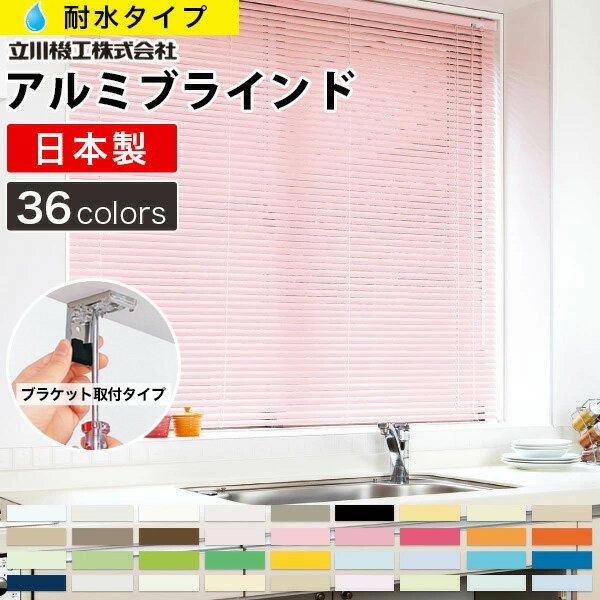 アルミブラインド 耐水タイプ 遮熱タイプも選べる36色 スラット幅(羽根幅)25mm 立川機工ファーステージ タチカワブラインドグループ オーダーブラインド