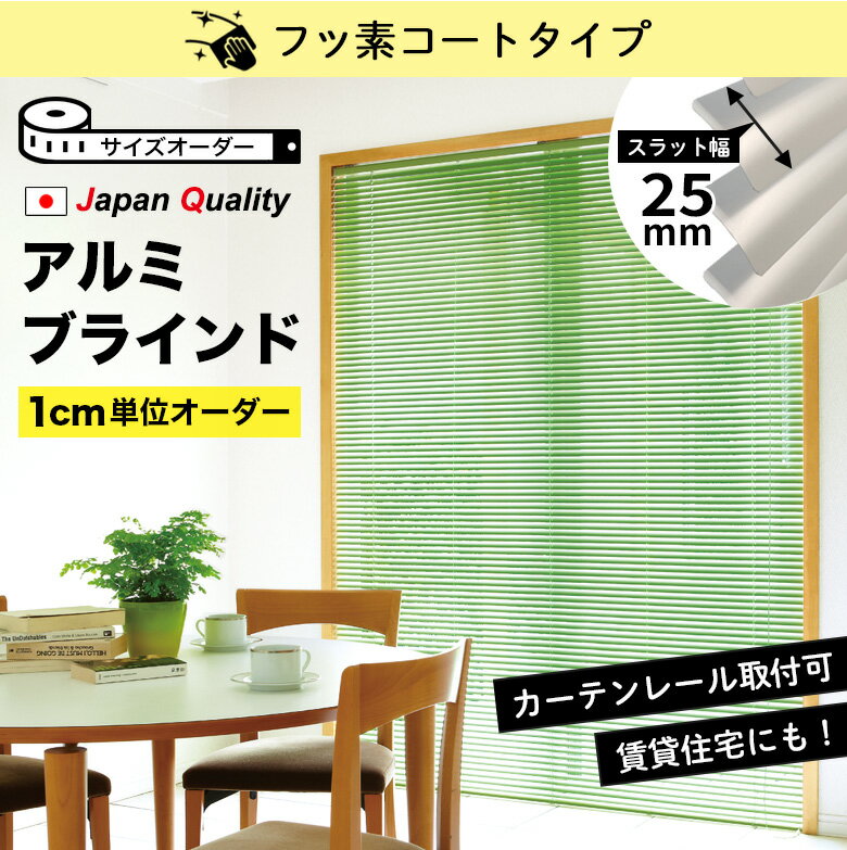 アルミブラインド フッ素コート標準タイプ スラット幅(羽根幅)25mm 立川機工ファーステージ タチカワブラインドグループ オーダーブラインド