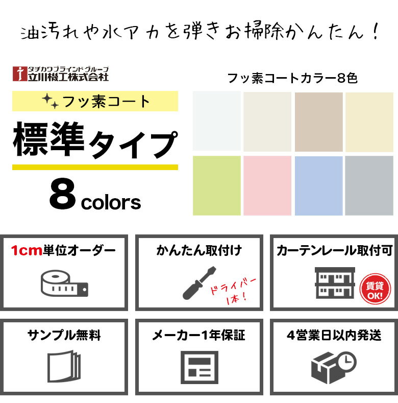 アルミブラインド フッ素コート標準タイプ スラット幅(羽根幅)25mm 立川機工ファーステージ タチカワブラインドグループ オーダーブラインド