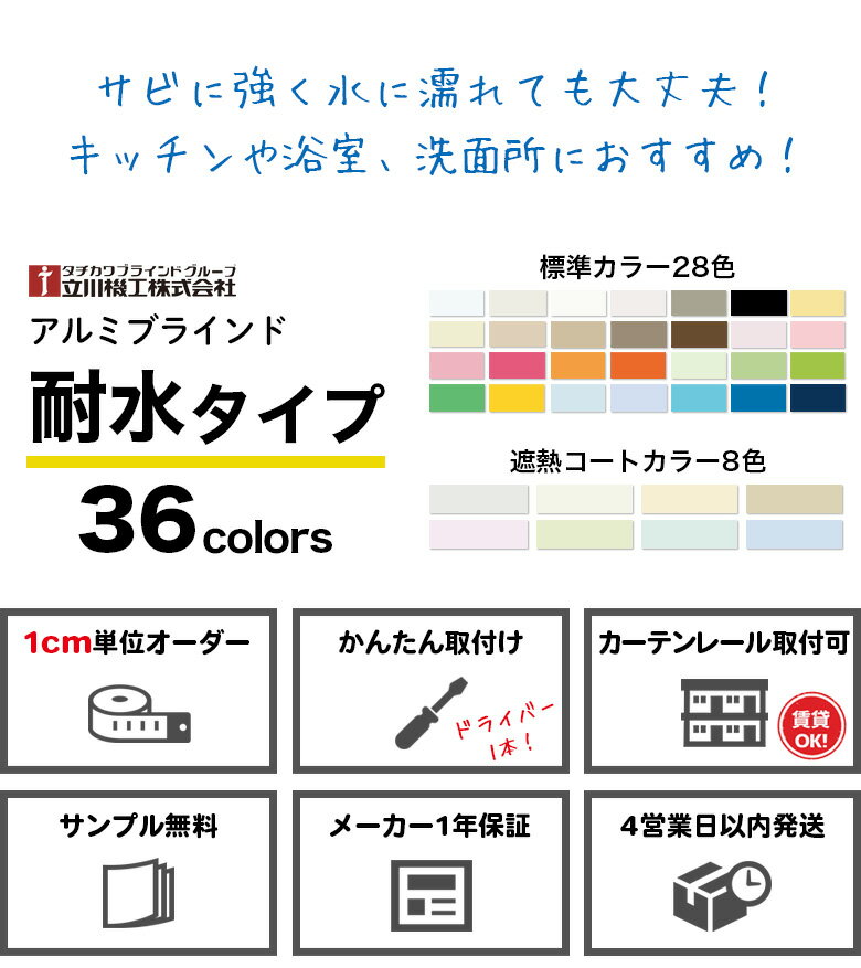 アルミブラインド 耐水タイプ 遮熱タイプも選べる36色 スラット幅(羽根幅)25mm 立川機工ファーステージ タチカワブラインドグループ オーダーブラインド