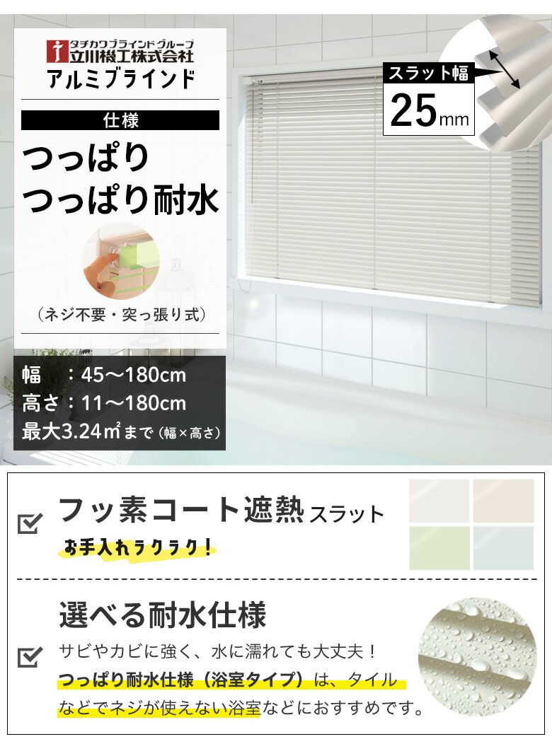 アルミブラインド つっぱり / つっぱり耐水仕様 「フッ素コート 遮熱 スラット」スラット幅25mm 立川機工ファーステージ タチカワブラインドグループ オーダーブラインド