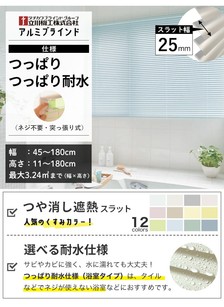 【最大8000円OFFクーポン★感謝祭】 アルミブラインド つっぱり / つっぱり耐水仕様 「つや消し 遮熱 スラット」 選べる12色 スラット幅25mm 立川機工ファーステージ タチカワブラインドグループ オーダーブラインド
