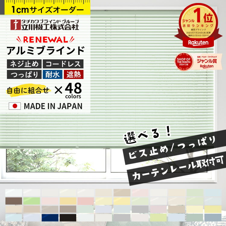 ＼期間限定ポイント3倍／ ブラインド オーダー アルミ ブラインドカーテン アルミブラインド カーテンレール 取り付け可 選べる ネジ止め つっぱり コードレス 耐水 浴室 遮熱 遮光 つや消し 光触媒 フッ素コート タチカワブラインド 立川機工 日本製 48色