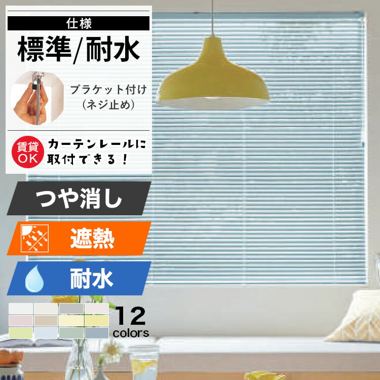 アルミブラインド 標準/耐水仕様 「 つや消し 遮熱 スラット 」 選べる12色 スラット幅25mm 立川機工ファーステージ タチカワブラインドグループ オーダーブラインド