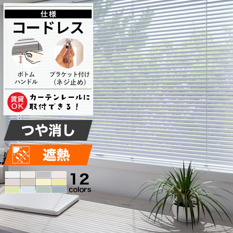 アルミブラインド コードレス仕様 「 つや消し 遮熱 スラット」 選べる12色 スラット幅25mm 立川機工ファーステージ タチカワブラインドグループ オーダーブラインド