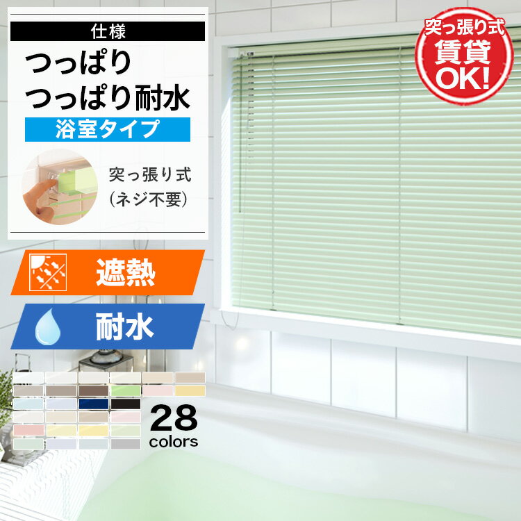 アルミブラインド つっぱり / つっぱり耐水仕様 「標準・ 遮熱 スラット」 選べる28色 スラット幅25mm 立川機工ファーステージ タチカワブラインドグループ オーダーブラインド