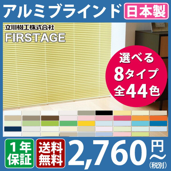 ブラインド アルミ 日本製 オーダー アルミブラインド ブラインドカーテン 選べる8タイプ！標準 遮熱 フッ素コート つっぱり 耐水 浴室 遮光 タイプ 羽根幅 25 mm タチカワ ブラインド 立川機工