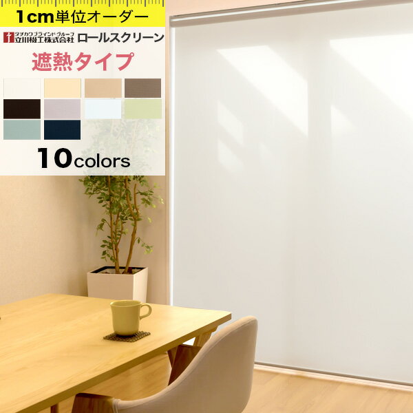 【最大3000円OFFクーポン★マラソン】 ロールスクリーン 遮熱タイプ タチカワブラインドグループ 立川機工 オーダー ロールカーテン ロールブラインド