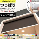 【20日はP4倍 】＼着後レビューで300円OFFクーポン！／ つっぱり ロールスクリーン ロールカーテン オーダー 1mm単位 9タイプ（ 無地 非遮光 採光 遮熱 遮光 1級 2級 防炎 ナチュラル プライバシー ）タチカワブラインド グループ 立川機工 日本製