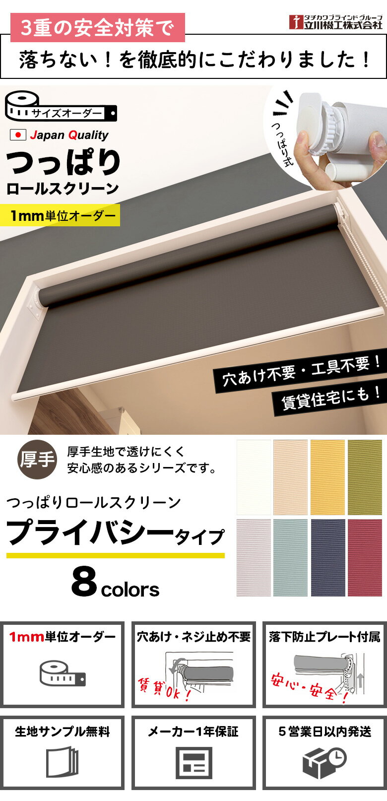 つっぱり ロールスクリーン ロールカーテン オーダー 1mm単位 プライバシータイプ 無地 非遮光 採光 おしゃれ タチカワブラインド グループ 立川機工 日本製