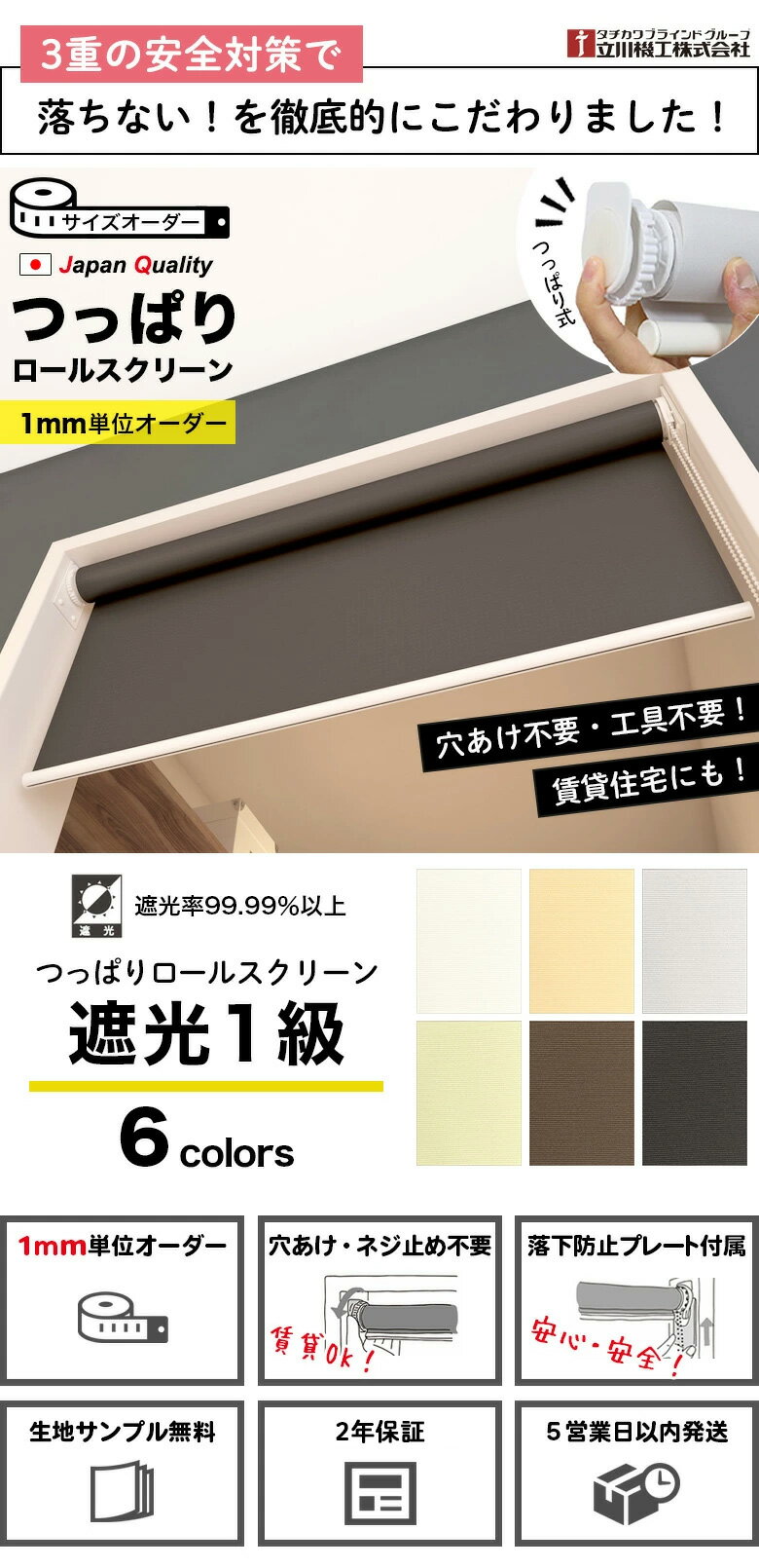 つっぱり ロールスクリーン ロールカーテン オーダー 1mm単位 遮光1級タイプ 無地 遮光 非採光 おしゃれ タチカワブラインド グループ 立川機工 日本製