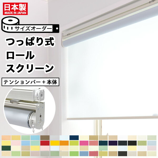 【最大8000円OFFクーポン★BF限定】 つっぱり式 ロールスクリーン (本体+テンションバーのセット販売) ロールカーテン オーダー 無地 遮光 調光 ウォ...