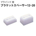 【最大3000円OFFクーポン★マラソン】 立川機工製 アルミブラインド ウッドブラインド(ポール操作)用 ブラケットスペーサー12 20
