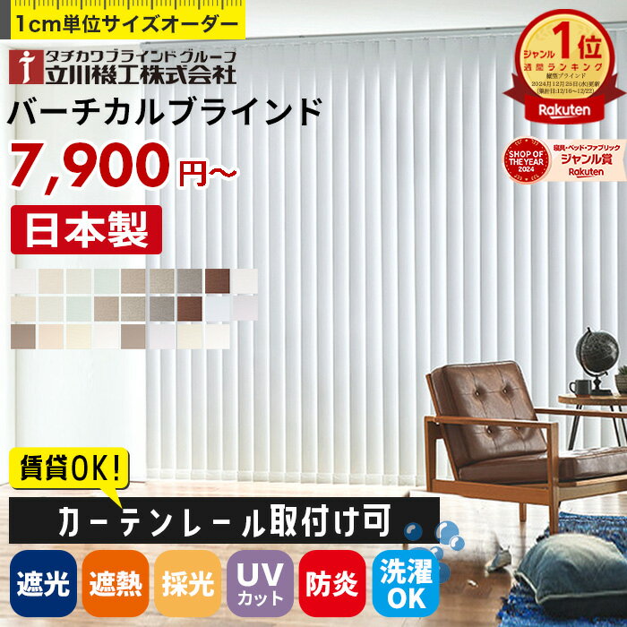 ＼楽天1位★カーテンレール取付け可／ バーチカルブラインド オーダー 遮熱 遮光 採光 非遮光 UVカット タテ型ブラインド 縦型ブラインド 洗える ウォッシャブル 防炎 おしゃれ 賃貸OK タチカワブラインド グループ 立川機工 日本製