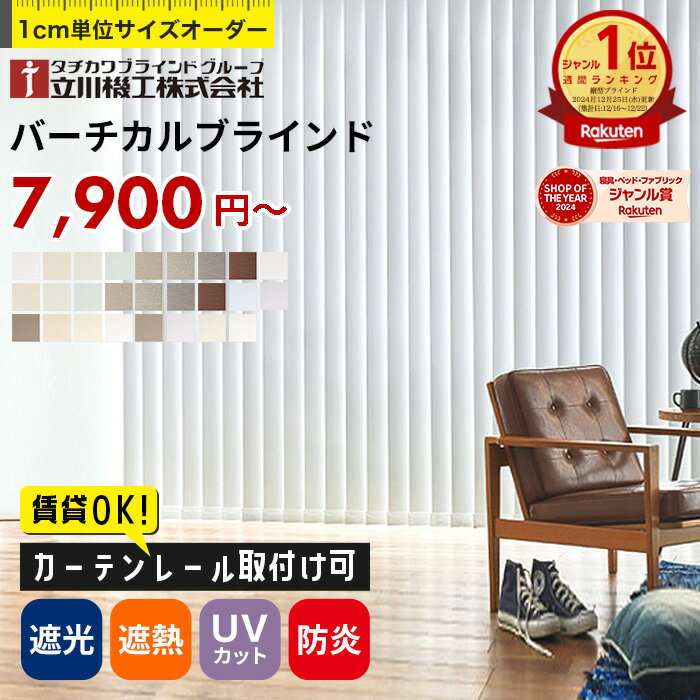【最大8000円クーポン★大感謝祭】　バーチカルブラインド オーダー カーテンレール取付け可 非遮光 採光 遮光 遮熱 防炎 タテ型ブラインド 縦型ブラインド 洗える ウォッシャブル タチカワブラインド グループ 立川機工 日本製