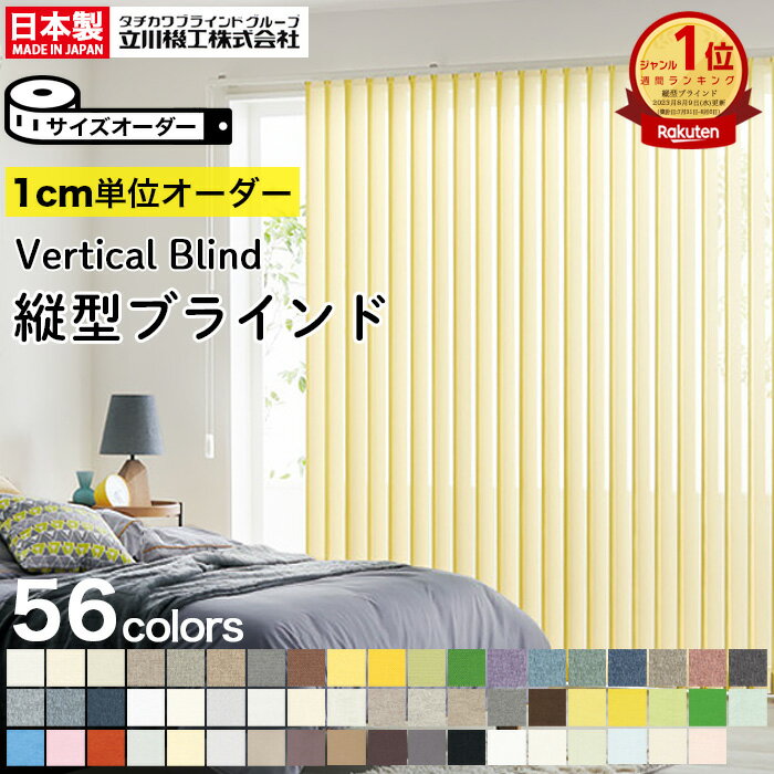 【ポイント最大24倍・送料無料】タチカワブラインド 業務用 バーチカルブラインド リュース V-3055～3056 スラット幅 100mm 幅1800x高さ2800迄