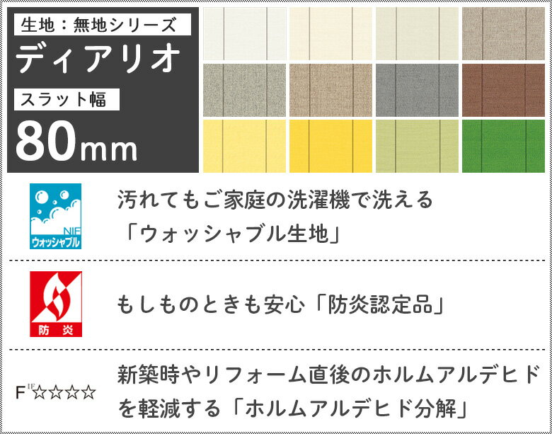 タテ型ブラインド 縦型ブラインド バーチカルブラインド オーダー スラット幅 80mm 洗える ウォッシャブル タチカワブラインド グループ 立川機工 日本製 ディアリオ