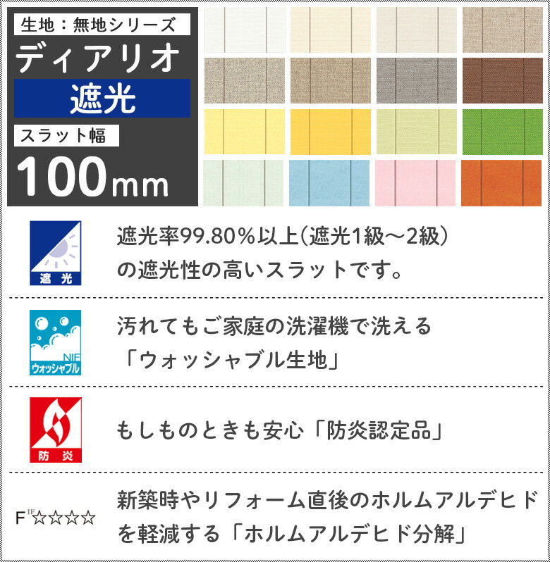 【最大3000円OFFクーポン★マラソン】 タテ型ブラインド 縦型ブラインド バーチカルブラインド オーダー スラット幅 100mm 洗える ウォッシャブル タチカワブラインド グループ 立川機工 日本製 ディアリオ 遮光