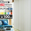 【最大3000円OFFクーポン★マラソン】 タテ型ブラインド 縦型ブラインド バーチカルブラインド オーダー スラット幅 100mm 洗える ウォッシャブル タ...