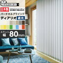 【最大3000円OFFクーポン★マラソン】 タテ型ブラインド 縦型ブラインド バーチカルブラインド オーダー スラット幅 80mm 洗える ウォッシャブル タチ...