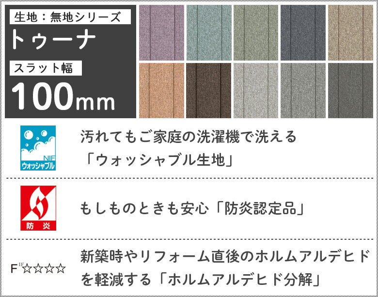 タテ型ブラインド 縦型ブラインド バーチカルブラインド オーダー スラット幅 100mm 洗える ウォッシャブル タチカワブラインド グループ 立川機工 日本製 トゥーナ