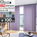 【最大3000円OFFクーポン★マラソン】 タテ型ブラインド 縦型ブラインド バーチカルブラインド オーダー スラット幅 100mm 洗える ウォッシャブル タ...