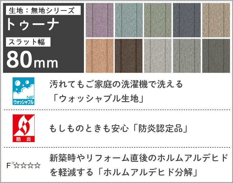 タテ型ブラインド 縦型ブラインド バーチカルブラインド オーダー スラット幅 80mm 洗える ウォッシャブル タチカワブラインド グループ 立川機工 日本製 トゥーナ