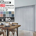 【最大3000円OFFクーポン★マラソン】 タテ型ブラインド 縦型ブラインド バーチカルブラインド オーダー スラット幅 80mm 洗える ウォッシャブル タチ...