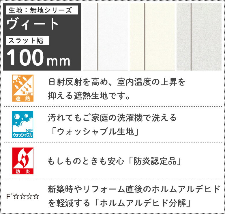 タテ型ブラインド 縦型ブラインド バーチカルブラインド オーダー スラット幅 100mm 洗える ウォッシャブル タチカワブラインド グループ 立川機工 日本製 ヴィート 遮熱