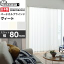 【最大3000円OFFクーポン★マラソン】 タテ型ブラインド 縦型ブラインド バーチカルブラインド オーダー スラット幅 80mm 洗える ウォッシャブル タチ...