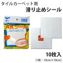 滑り止めシール　タイルカーペット固定用シール　東リ AKシール