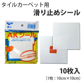 滑り止めシール　タイルカーペット固定用シール　東リ AKシール