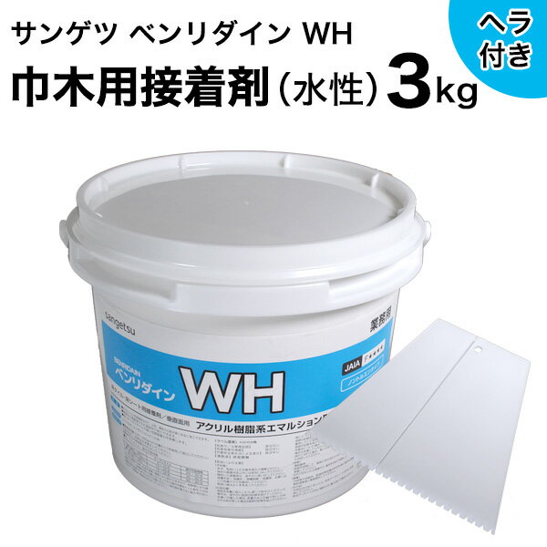 【最大8000円OFFクーポン★マラソン】 巾木用接着剤サンゲツ ベンリダイン WH（3kg）BB-608