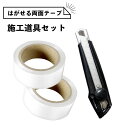 【最大3000円OFFクーポン★マラソン】 はがせる両面テープ 施工道具セット 賃貸OK! はがせる両面テープ×2個 カッターL型 貼って剥がせる両面テープ 床材 簡単 のり残りしにくい