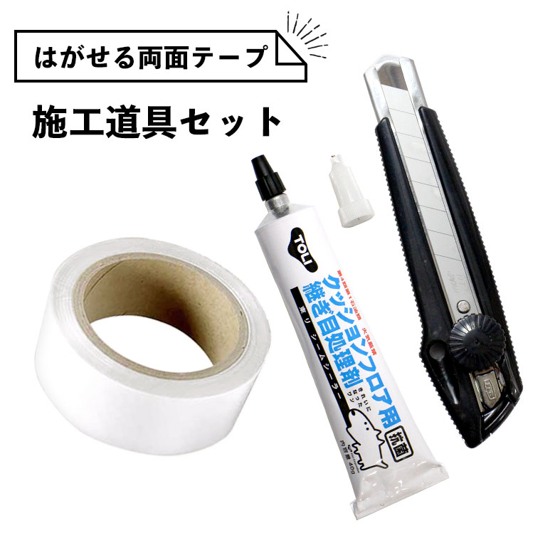 はがせる両面テープ 施工道具セット 賃貸OK！ はがせる両面テープ 継ぎ目処理剤 カッターL型 クッションフロア クッションシート 貼って剥がせる両面テープ シームシーラー 床材 簡単 のり残りしにくい