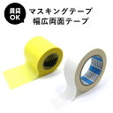 賃貸OK マスキングテープ 両面テープ の2点セット のりなし壁紙 や 賃貸でのクッションフロア施工に 幅広両面テープ 原状復帰OK 簡単 賃貸 DIY のり残...