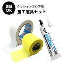【最大3000円OFFクーポン★マラソン】 賃貸OK クッションフロア施工道具セット! マスキングテープ 両面テープ 継ぎ目処理剤 の3点セット コスパ最強! ...