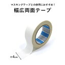 【最大3000円OFFクーポン★マラソン】 壁紙用両面テープ 巾4cm×20m のりなし壁紙やクッションフロアなどの床材の施工に万能に使える マスキングテープと...